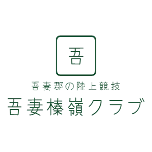 吾妻郡の陸上競技　吾妻榛嶺クラブ